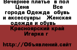 Вечернее платье  в пол  › Цена ­ 13 000 - Все города Одежда, обувь и аксессуары » Женская одежда и обувь   . Красноярский край,Игарка г.